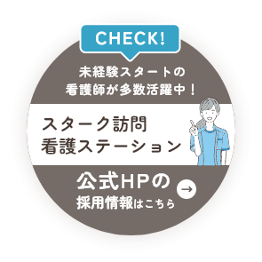 経営母体が安定している<br>訪問看護ステーションを見る